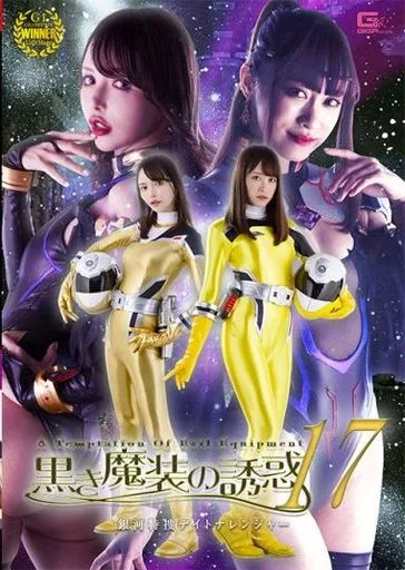 黒き魔装の誘惑 17 銀河特捜デイトナレンジャー / 桐香ゆうり 広瀬りおな