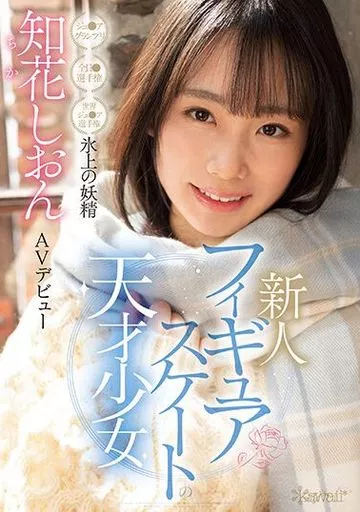 知花しおん
