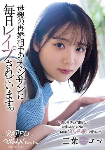 母親の再婚相手のオジサンに毎日レイプされています。 / 二葉エマ