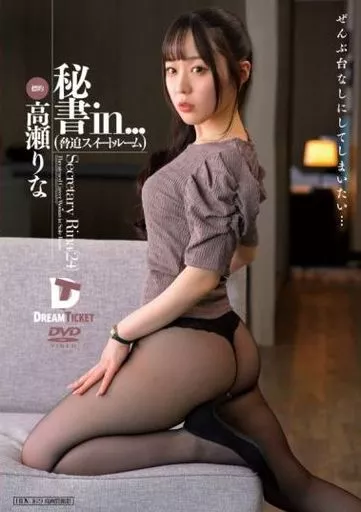 秘書in... (脅迫スイートルーム) / 高瀬りな