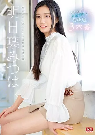 人生初の大量潮吹き 明日葉みつは 初挑戦3本番 / 明日葉みつは