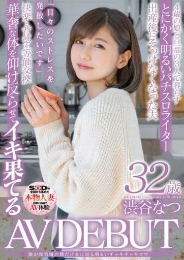 娘が保育園の間だけ女に戻る明るいチャキチャキママ 渋谷なつ 32歳 AV DEBUT / 渋谷なつ