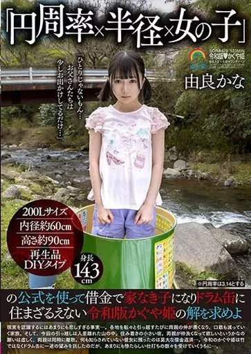 「円周率×半径×女の子」の公式を使って借金で家なき子になりドラム缶に住まざるえない令和版かぐや姫の解を求めよ / 由良かな