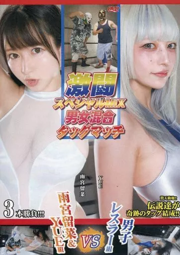 激闘スペシャルMIX 男女混合タッグマッチ 雨宮留菜＆YUE組vs男子レスラー組 [DVD-R]