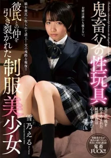 鬼畜父の性玩具 彼氏との仲を引き裂かれた制服美少女 / 雪乃える