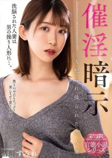 催淫暗示 支配され操られた美人妻 / 黒川すみれ