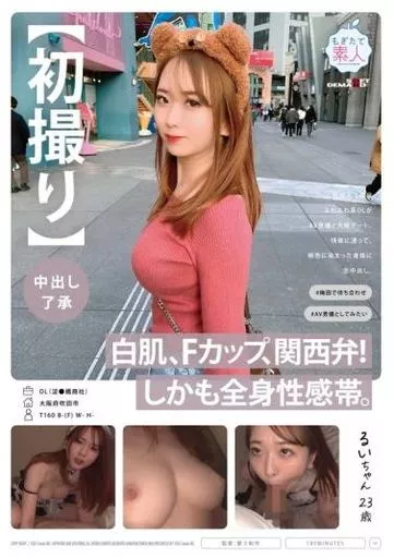 【初撮り】【中出し了承】 白肌、Fカップ、関西弁! しかも全身性感帯。社会人1年目ふわふわ系OLがAV男優と大阪デート。快楽に浸って、桃色に染まった身体に生中出し。 るいちゃん 23歳