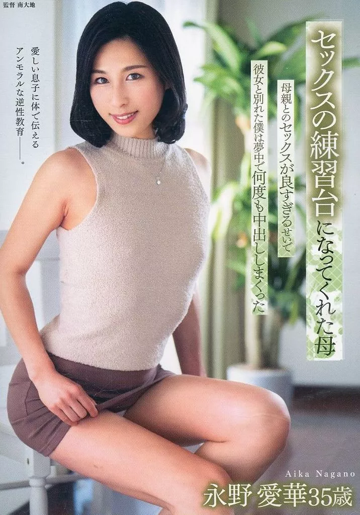 セックスの練習台になってくれた母 母親とのセックスが良すぎるせいで彼女と別れた僕は夢中で何度も中出ししまくった / 永野愛華