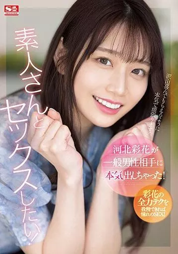 河北彩花　美少女　素人 