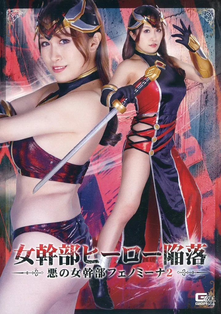 女幹部ヒーロー陥落 悪の女幹部フェノミーナ 2 / 白石みき