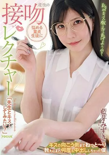 悩める童貞生徒に魔性の接吻レクチャー 「先生とキス…してみたい?」 キスの向こう側までねっとーり教え込まれ何度も中出ししちゃった僕 / 藍芽みずき