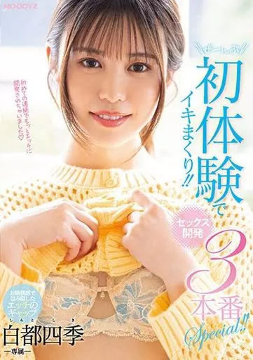 白都四季