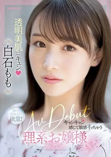 透明美肌にキュン キャンキャン感じて敏感イッちゃう理系お嬢様 AV DEBUT / 白石もも