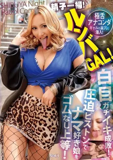 精子一掃! ルンバGAL! 極舌アナコンダギャルの巣穴に潜入! ゴムなし上等! ナマ好き娘を圧迫ピストンで白目ガチイキ成敗! レイラ / 加藤レイラ