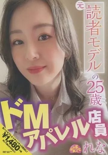 元読者モデルの25歳ドMアパレル店員 れな / 宗像れな