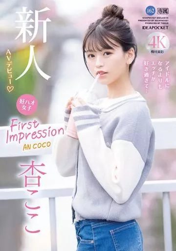 FIRST IMPRESSION 162 好ハオ女子 アイドルになるよりもエッチが好き過ぎて… / 杏ここ