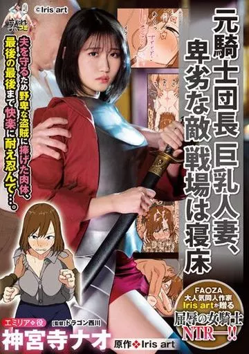 元騎士団長 巨乳人妻、卑劣な敵 戦場は寝床 / 神宮寺ナオ