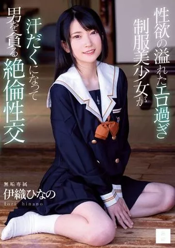 性欲の溢れたエロ過ぎ制服美少女が汗だくになって男を貪る絶倫性交 / 伊織ひなの
