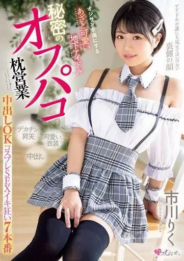 オジサンを虜にする あざと可愛い地下アイドル 秘密のオフパコ枕営業 中出しOKコスプレSEXイキ狂い7本番 / 市川りく