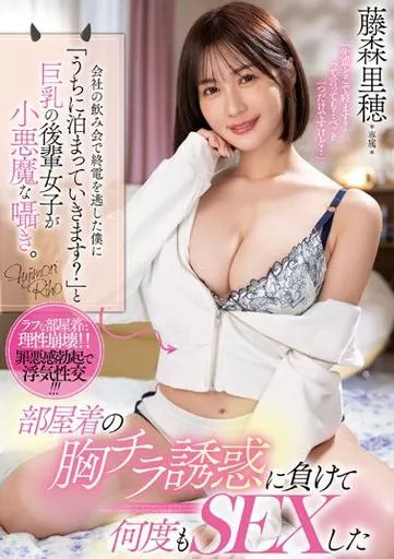 会社の飲み会で終電を逃した僕に「うちに泊まっていきます?」と巨乳の後輩女子が小悪魔な囁き。部屋着の胸チラ誘惑に負けて何度もSEXした / 藤森里穂