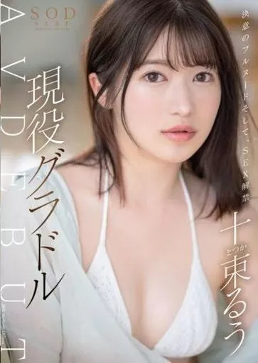 【特典版】 決意のフルヌード そして、SEX解禁 現役グラドル 十束るう AV DEBUT / 十束るう