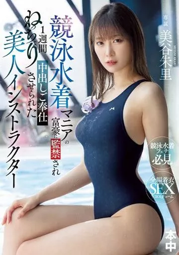 競泳水着マニアの富豪に監禁され1週間ねっちょり中出しご奉仕させられた美人インストラクター / 美谷朱里