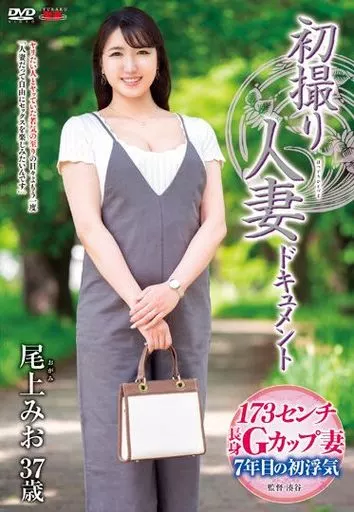 初撮り人妻ドキュメント / 尾上みお