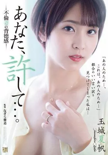 あなた、許して…。 不倫妻の背徳感 / 玉城夏帆