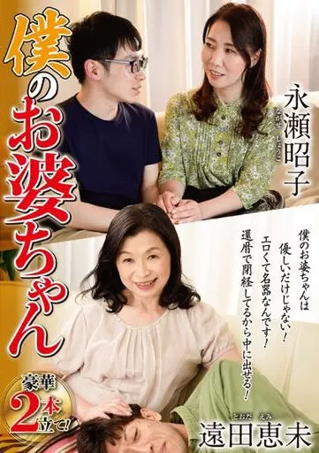 僕のお婆ちゃん / 遠田恵未 永瀬昭子