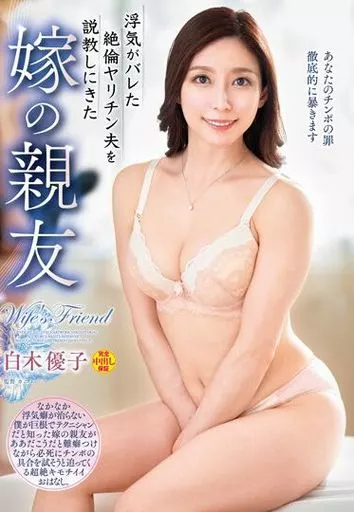 浮気がバレた絶倫ヤリチン夫を説教しにきた嫁の親友 / 白木優子
