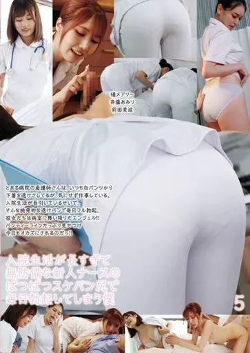 入院生活が長すぎて無防備な新人ナースのぱつぱつスケパン尻で毎日勃起してしまう僕 5