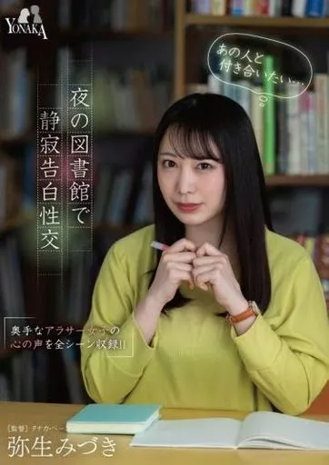 「あの人と付き合いたい…」 夜の図書館で静寂告白性交 / 弥生みづき