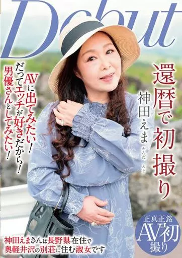 神田えま