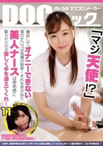 「マジ天使!?」 骨折してオナニーできない僕のチ●コは我慢の限界! それを見かねた美人ナースは使命感に駆られたのか優しく手を添えてくれ… 11