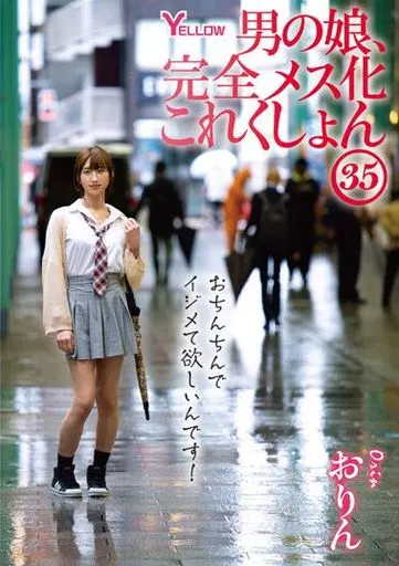 男の娘、完全メス化これくしょん 35 おりん