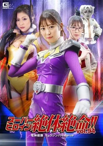 スーパーヒロイン絶体絶命!! 94 竜神戦隊リュウジンバイオレット / 加賀美さら 藤井レイラ
