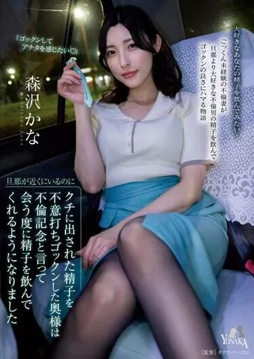 旦那が近くにいるのにクチに出された精子を不意打ちゴックンした奥様は不倫記念と言って会う度に精子を飲んでくれるようになりました / 森沢かな