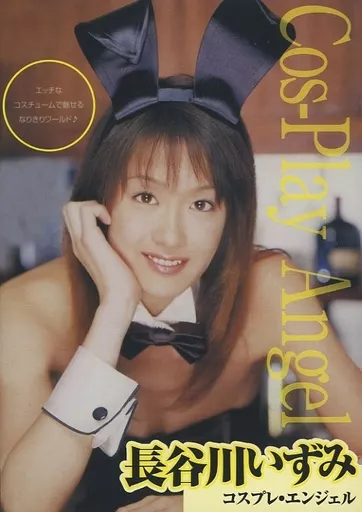 Cos-Play Angel -コスプレエンジェル- / 長谷川いずみ