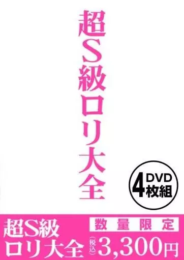 超s級 