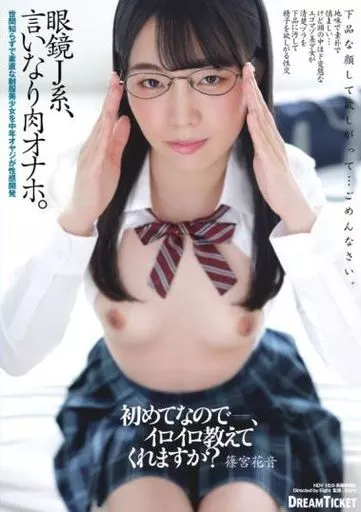 眼鏡J系、言いなり肉オナホ。 / 篠宮花音