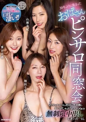 20年ぶりに集まったおばさんピンサロ同窓会 オクチ＆オマ○コの花びら大回転でチ○ポしゃぶりまくりハメまくり無制限中出ししまくった一日。