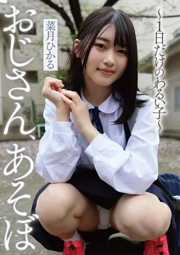 おじさん、あそぼ -1日だけのわるい子- / 菜月ひかる