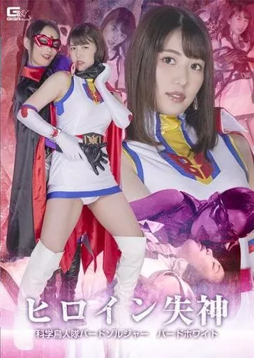 ヒロイン失神 科学鳥人隊バードソルジャー バードホワイト / 児玉れな 神納花