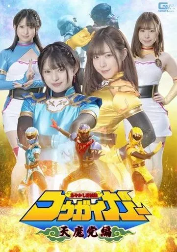 あやかし討滅伝コウガイガー 天魔党編 / 渚みつき 沙月恵奈