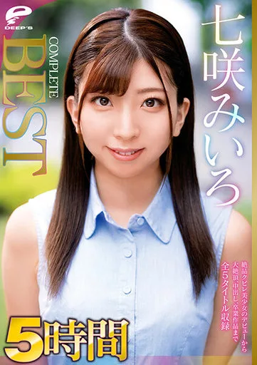 【アウトレット】 七咲みいろ 5時間 COMPLETE BEST 絶品クビレ美少女のデビューから大絶頂、中出し、卒業作品まで全5タイトル収録 / 七咲みいろ