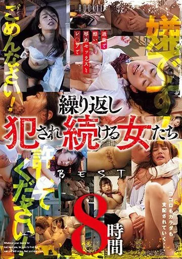 嫌です! 許してください! ごめんなさい! 過激で酷い辱めセックスとレ○プで繰り返し犯され続ける女たち8時間BEST