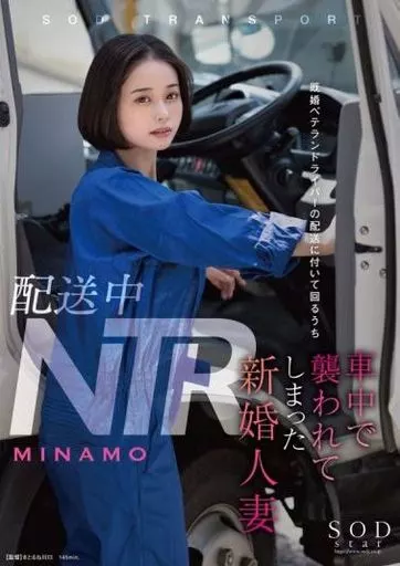 配送中NTR 既婚ベテランドライバーの配送に付いて回るうち車中で襲われてしまった新婚人妻 / MINAMO