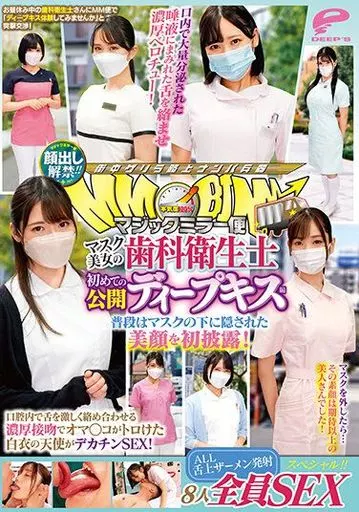 顔出し解禁!! マジックミラー便 マスク美女の歯科衛生士 初めての公開ディープキス編 8人全員SEXスペシャル!! 普段はマスクの下に隠された美顔を初披露! 口腔内で舌を激しく絡め合わせる濃厚接吻でオマ○コがトロけた白衣の天使がデカチンSEX!