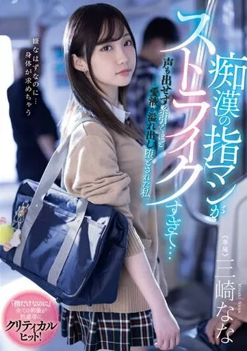 痴漢の指マンがストライクすぎて… 声も出せず糸引くほど愛液が溢れ出し堕とされた私 / 三崎なな