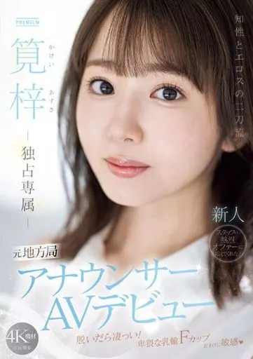 知性とエロスの二刀流。元地方局アナウンサーAVデビュー / 筧梓